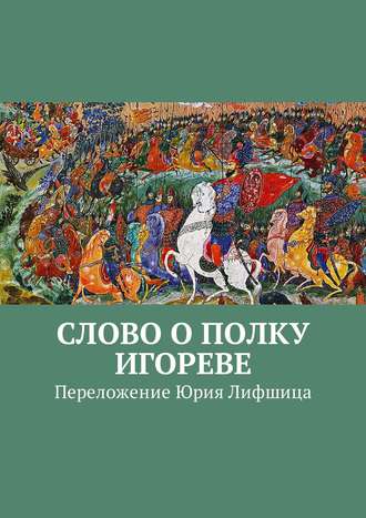 Обложка книги «Слово о полку Игореве. Переложение Юрия Лифшица»