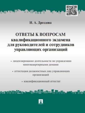 Ирина Александровна Дроздова. Ответы к вопросам квалификационного экзамена для руководителей и сотрудников управляющих организаций