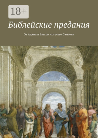 Обложка книги «Библейские предания. От Адама и Евы до могучего Самсона»