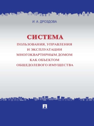 Ирина Александровна Дроздова. Система пользования, управления и эксплуатации многоквартирным домом как объектом общедолевого имущества. Концепция