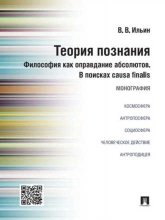 Виктор Васильевич Ильин. Теория познания. Философия как оправдание абсолютов. В поисках causa finalis. Монография