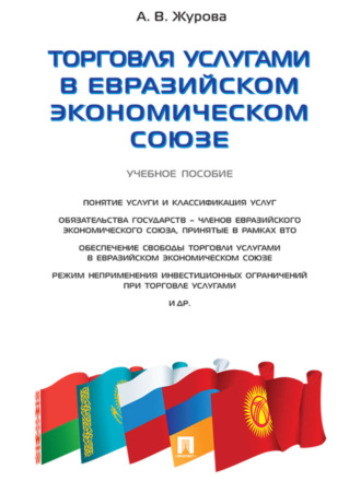 Анна Владимировна Журова. Торговля услугами в Евразийском экономическом союзе. Учебное пособие