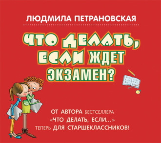 Обложка книги «Что делать, если ждет экзамен?»