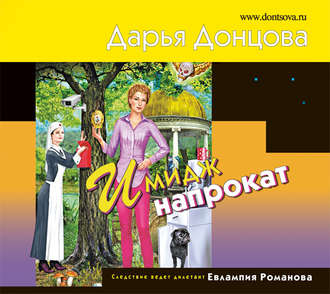 Обложка книги «Имидж напрокат»
