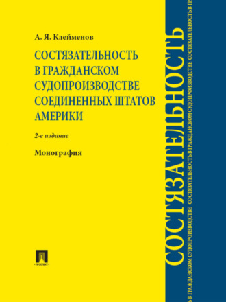 Анатолий Яковлевич Клейменов. Состязательность в гражданском судопроизводстве Соединенных Штатов Америки. 2-е издание