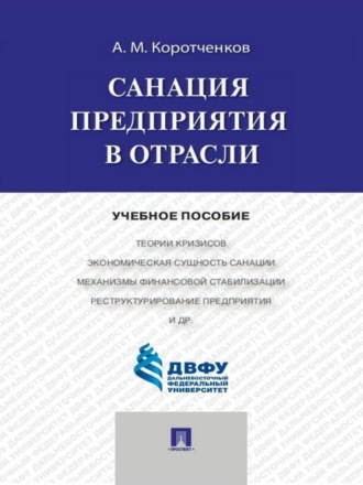 Анатолий Матвеевич Коротченков. Санация предприятия в отрасли. Учебное пособие