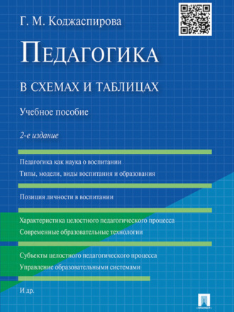 Галина Михайловна Коджаспирова. Педагогика в схемах и таблицах. 2-е издание. Учебное пособие