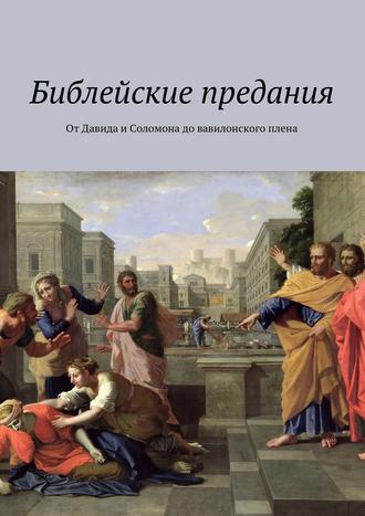 Обложка книги «Библейские предания. От Давида и Соломона до вавилонского плена»