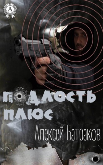 Обложка книги «Подлость плюс»