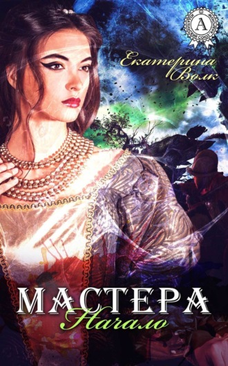 Обложка книги «Мастера. Начало»