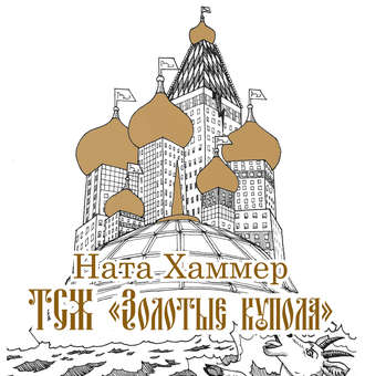 Обложка книги «ТСЖ «Золотые купола»: Московский комикс»