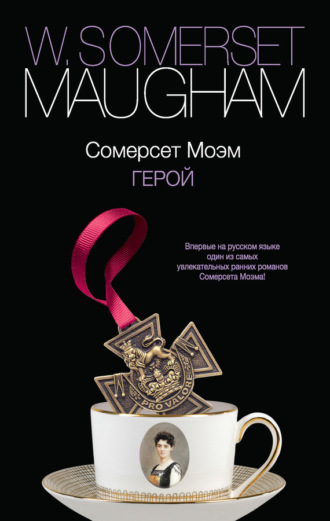 Обложка книги «Герой»