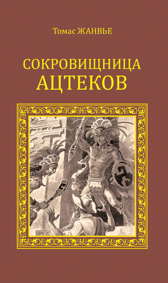 Томас Жанвье. Сокровищница ацтеков