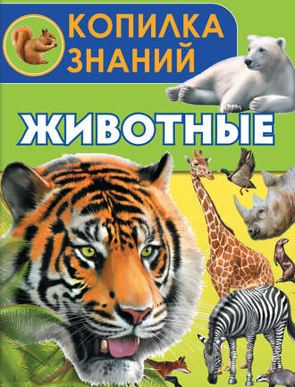 Обложка книги «Животные»