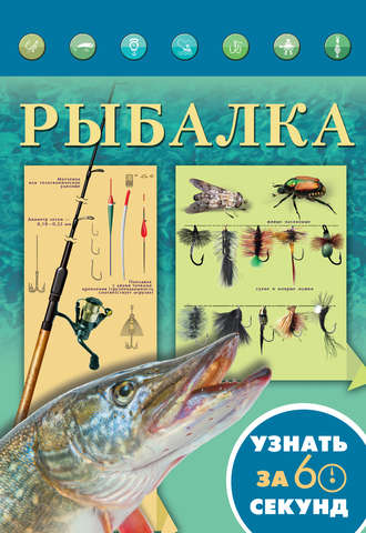 Обложка книги «Рыбалка»