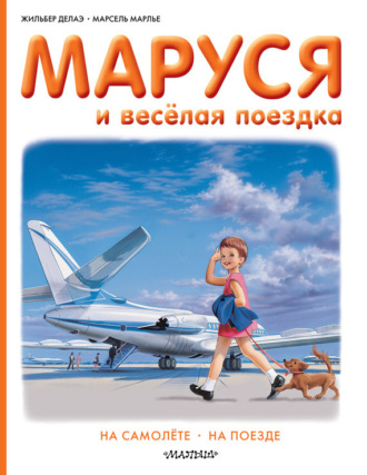 Обложка книги «Маруся и весёлая поездка: на самолёте, на поезде»