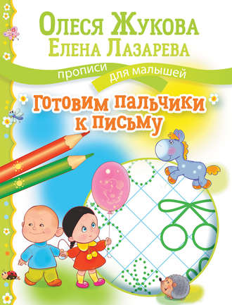 Обложка книги «Готовим пальчики к письму»