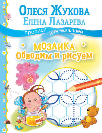 Обложка книги «Мозаика: обводим и рисуем»
