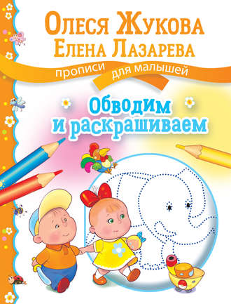 Обложка книги «Обводим и раскрашиваем»