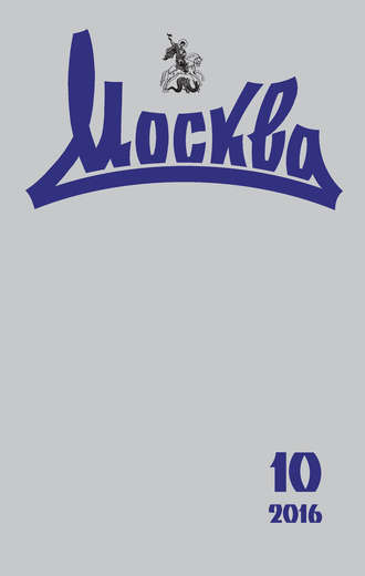 Обложка книги «Журнал русской культуры «Москва» №10/2016»