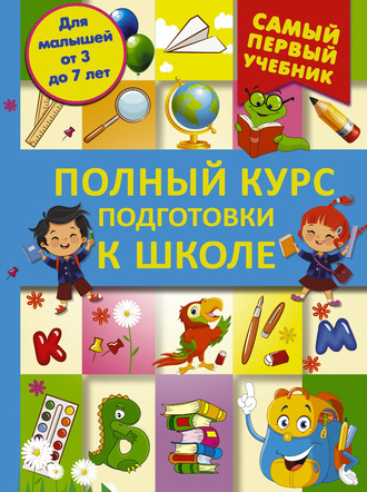 Обложка книги «Полный курс подготовки к школе»