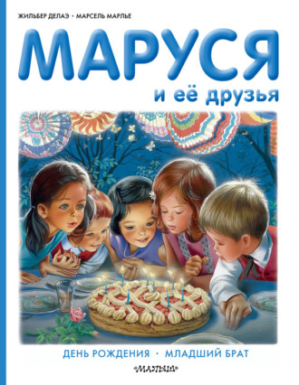 Обложка книги «Маруся и её друзья: день рождения, младший брат»