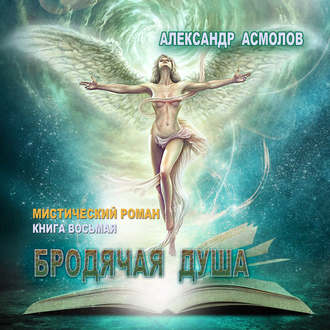 Обложка книги «Бродячая душа»
