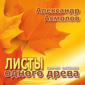 Обложка книги «Листы одного древа (сборник)»