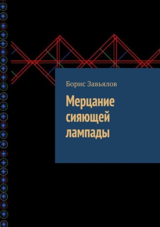 Борис Завьялов. Мерцание сияющей лампады