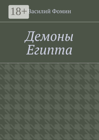 Обложка книги «Демоны Египта»