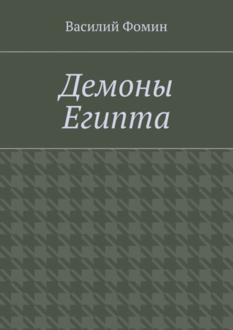 Василий Фомин. Демоны Египта