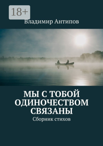 Обложка книги «Мы с тобой одиночеством связаны. Сборник стихов»