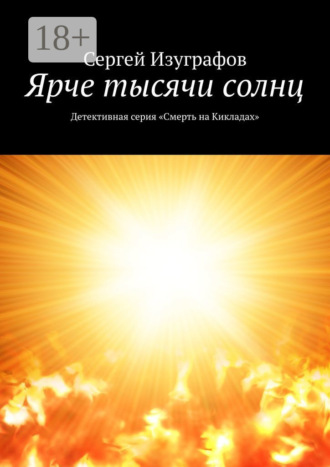 Обложка книги «Ярче тысячи солнц. Детективная серия «Смерть на Кикладах»»