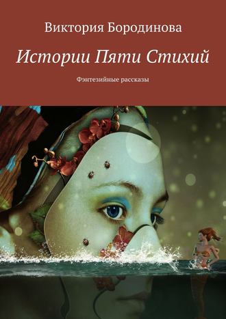 Обложка книги «Истории пяти стихий. Фэнтезийные рассказы»