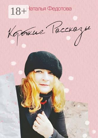 Обложка книги «Короткие рассказы»