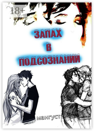 Обложка книги «Запах в подсознании»