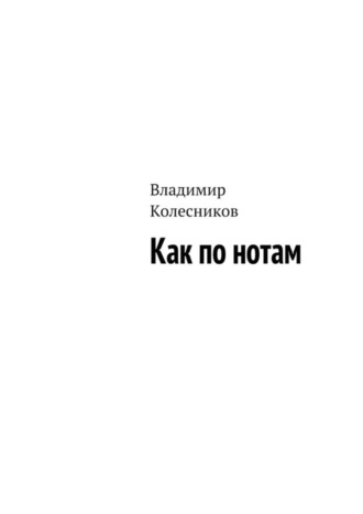 Владимир Колесников. Как по нотам