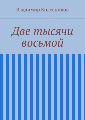 Обложка книги «Две тысячи восьмой»