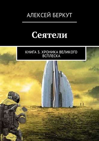 Алексей Беркут. Сеятели. Книга 3. Хроника Великого всплеска