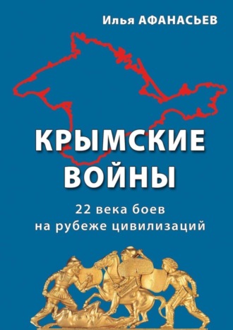 Обложка книги «Крымские войны. 22 века боев на рубеже цивилизаций»