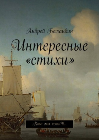 Обложка книги «Интересные «стихи». Кто мы есть?!!…»
