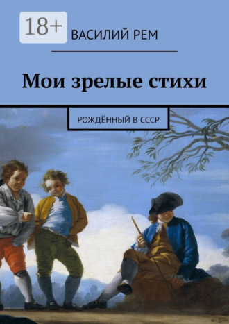 Василий Рем. Мои зрелые стихи. Рождённый в СССР