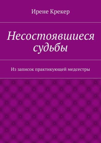 Ирене Крекер. Несостоявшиеся судьбы. Из записок практикующей медсестры