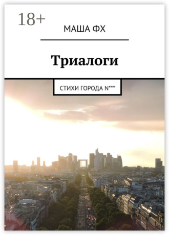 Обложка книги «Триалоги. Стихи города N***»