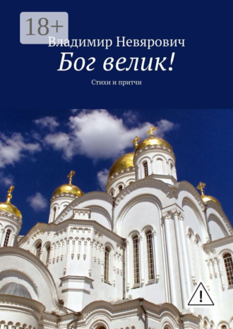 Обложка книги «Бог велик! Стихи и притчи»