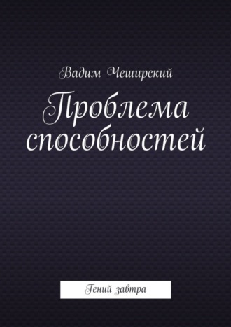 Обложка книги «Проблема способностей. Гений завтра»