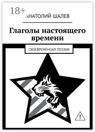 Обложка книги «Глаголы настоящего времени. Своевременная поэзия»