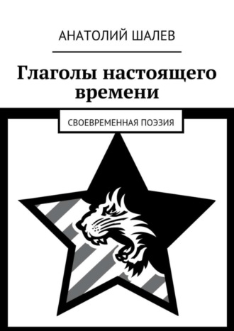 Анатолий Иванович Шалев. Глаголы настоящего времени. Своевременная поэзия