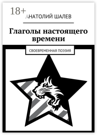 . Глаголы настоящего времени. Своевременная поэзия