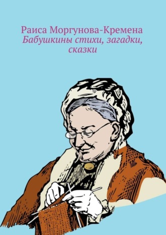 Обложка книги «Бабушкины стихи, загадки, сказки»